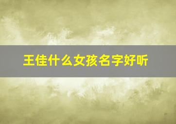 王佳什么女孩名字好听