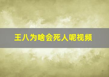 王八为啥会死人呢视频