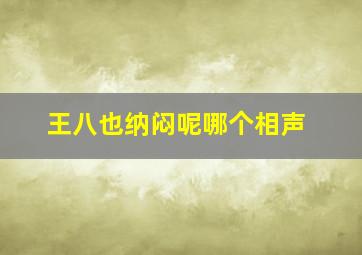 王八也纳闷呢哪个相声