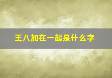 王八加在一起是什么字