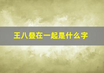 王八叠在一起是什么字