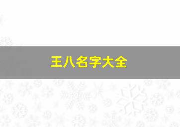 王八名字大全