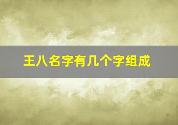 王八名字有几个字组成