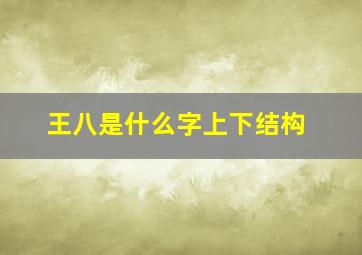 王八是什么字上下结构