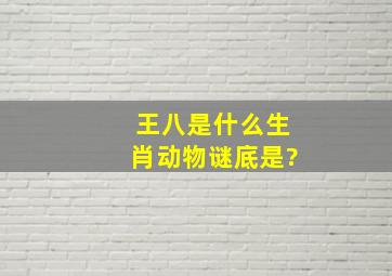 王八是什么生肖动物谜底是?