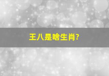 王八是啥生肖?