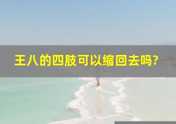 王八的四肢可以缩回去吗?