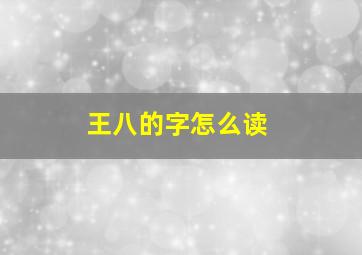 王八的字怎么读