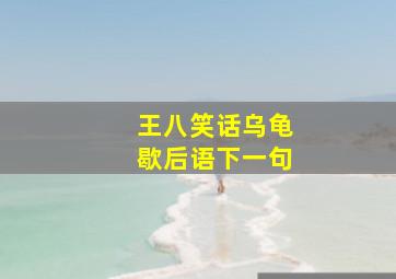 王八笑话乌龟歇后语下一句