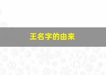 王名字的由来