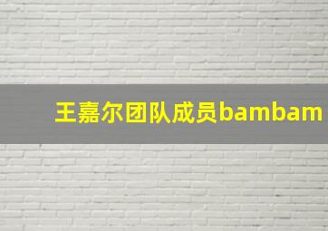 王嘉尔团队成员bambam