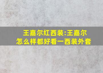 王嘉尔红西装:王嘉尔怎么样都好看一西装外套