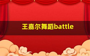 王嘉尔舞蹈battle