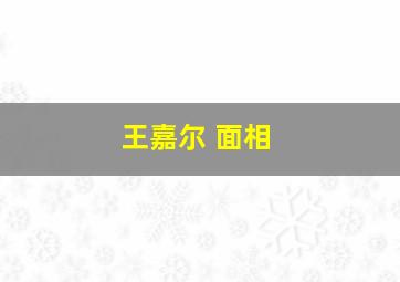 王嘉尔 面相