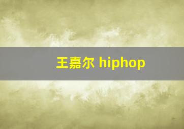 王嘉尔 hiphop