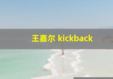 王嘉尔 kickback