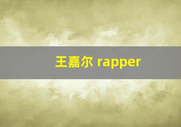 王嘉尔 rapper