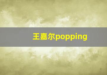 王嘉尔popping