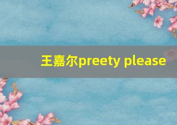 王嘉尔preety please