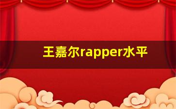 王嘉尔rapper水平