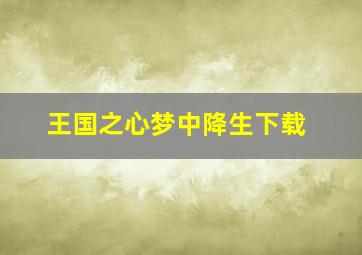 王国之心梦中降生下载