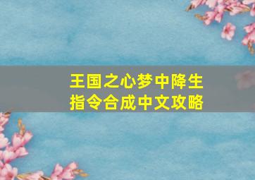 王国之心梦中降生指令合成中文攻略