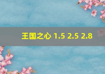 王国之心 1.5 2.5 2.8