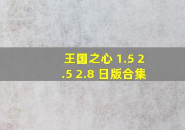 王国之心 1.5+2.5+2.8 日版合集