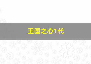 王国之心1代