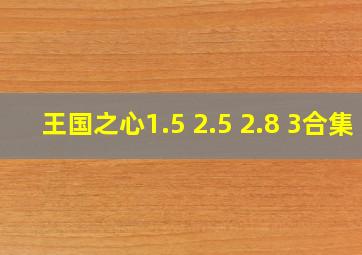 王国之心1.5+2.5+2.8+3合集