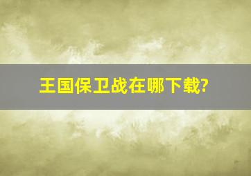 王国保卫战在哪下载?