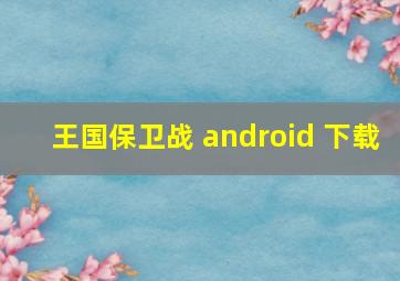 王国保卫战 android 下载