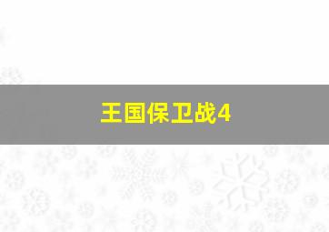 王国保卫战4