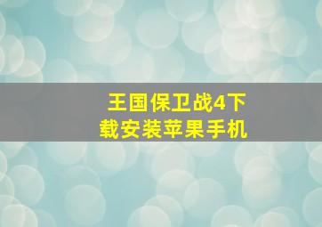 王国保卫战4下载安装苹果手机