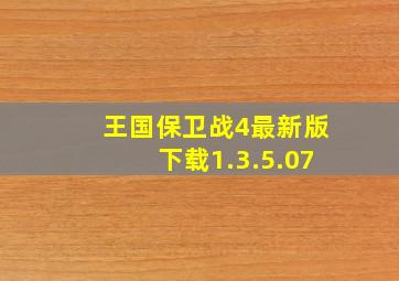 王国保卫战4最新版下载1.3.5.07