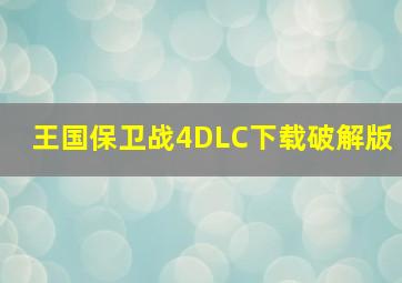 王国保卫战4DLC下载破解版