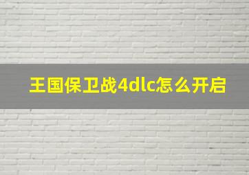 王国保卫战4dlc怎么开启