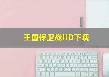 王国保卫战HD下载