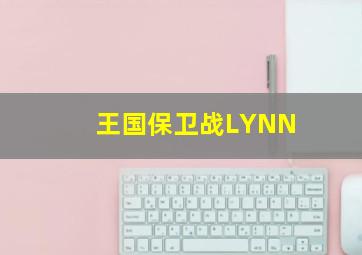 王国保卫战LYNN