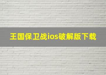 王国保卫战ios破解版下载