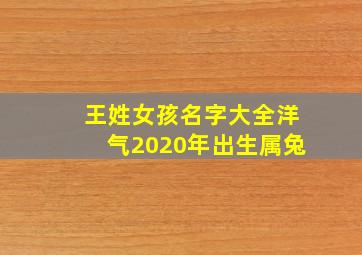 王姓女孩名字大全洋气2020年出生属兔