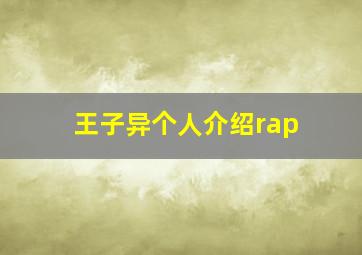 王子异个人介绍rap