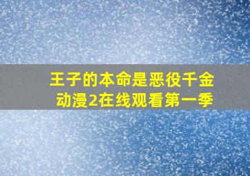 王子的本命是恶役千金动漫2在线观看第一季