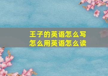 王子的英语怎么写怎么用英语怎么读