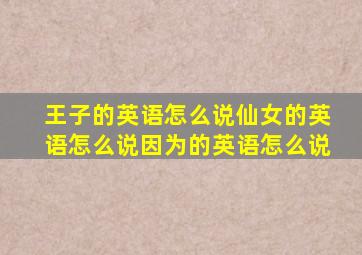 王子的英语怎么说仙女的英语怎么说因为的英语怎么说