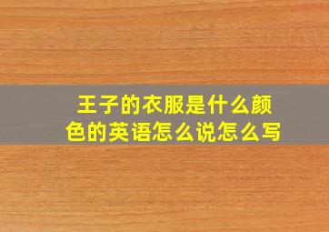 王子的衣服是什么颜色的英语怎么说怎么写