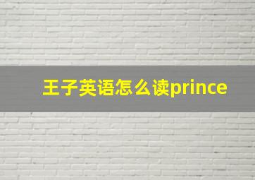 王子英语怎么读prince