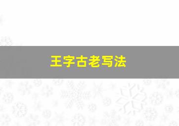 王字古老写法