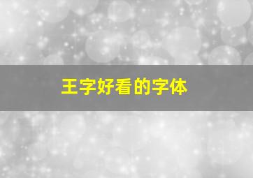 王字好看的字体