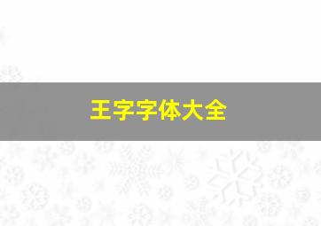 王字字体大全